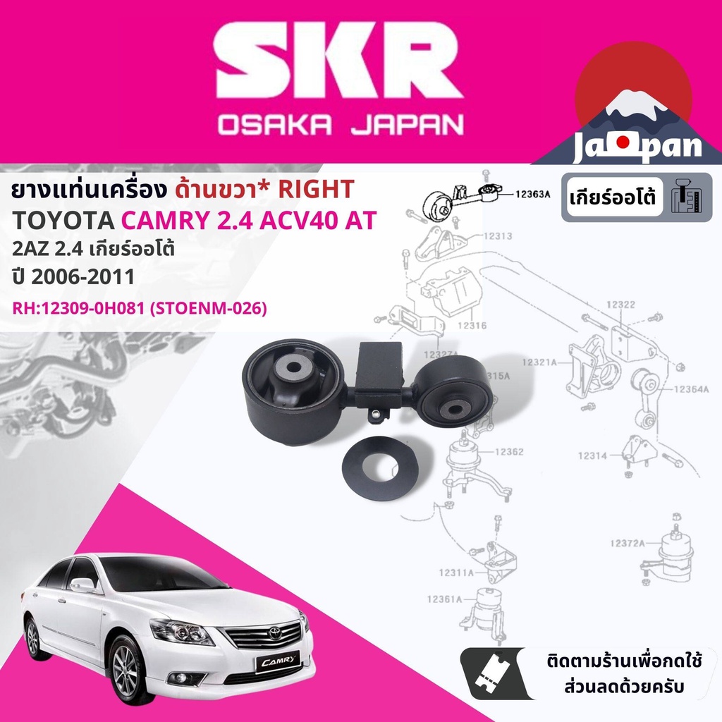 skr-japan-ยาง-แท่นเครื่อง-แท่นเกียร์-ออโต้-สำหรับ-toyota-camry-acv40-2-4-at-ปี-2006-2011-to026-to076-to054-to155