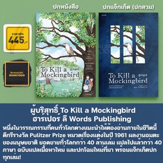 (พิมพ์ 1 พร้อมส่ง) ผู้บริสุทธิ์ To Kill a Mockingbird ฮาร์เปอร์ ลี Words Publishing