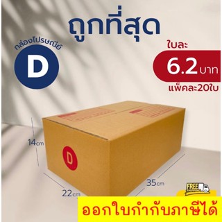 กล่องไปรษณีย์ เบอร์ D (แพ็คละ20ใบ) กล่องพัสดุ กล่องไปรษณีย์ฝาชน ส่งฟรี