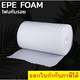 โฟมกันกระแทก โฟมอีพีอี (EPE Foam) ความยาว 10 เมตร หนา 5 มิลลิเมตร สีขาวนวล โฟมกันกระแทก โฟมห่อสินค้า ป้องกันรอยขีดข่วน