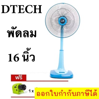 ลดราคาพิเศษ พัดลมสไลด์ 16 นิ้ว ยี่ห้อ D-Tech แถมฟรี ที่ลับมีด Swifty Sharp ส่งฟรี