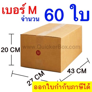 ส่งฟรี กล่องไปรษณีย์ กล่องพัสดุ เบอร์ M ขนาด 27x43x20 CM จำนวน 60 ใบ ส่งฟรี