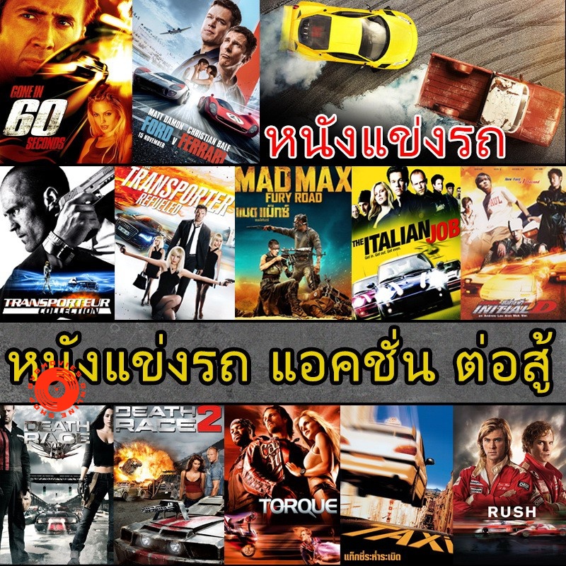 dvd-ดีวีดี-หนังแข่งรถ-แอคชั่น-เกี่ยวกับรถ-เสียงไทย-อังกฤษ-ซับ-ไทย-เสียง-ไทย-อังกฤษ-ซับ-ไทย-อังกฤษ-dvd