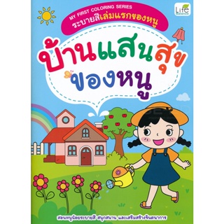 Bundanjai (หนังสือ) My First Coloring Series ระบายสีเล่มแรกของหนู บ้านแสนสุขของหนู