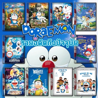 ใหม่! ดีวีดีหนัง Doraemon The Movie รวมอดีตถึงปัจจุบัน Set 2 DVD Master เสียงไทย (เสียงแต่ละตอนดูในรายละเอียด) DVD หนังใ