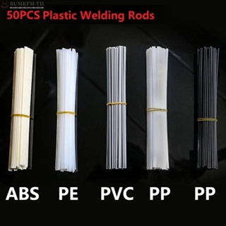 แท่งเชื่อมพลาสติก ABS PP PVC PE