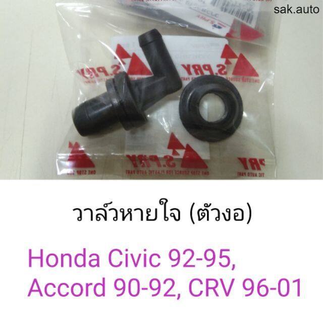 วาล์วหายใจ-ตัวงอ-honda-civic92-95-accord90-92-crv96-01-bt