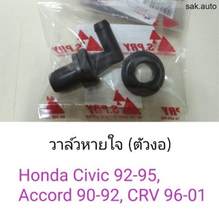 วาล์วหายใจ ตัวงอ Honda Civic92-95, Accord90-92, CRV96-01 BT