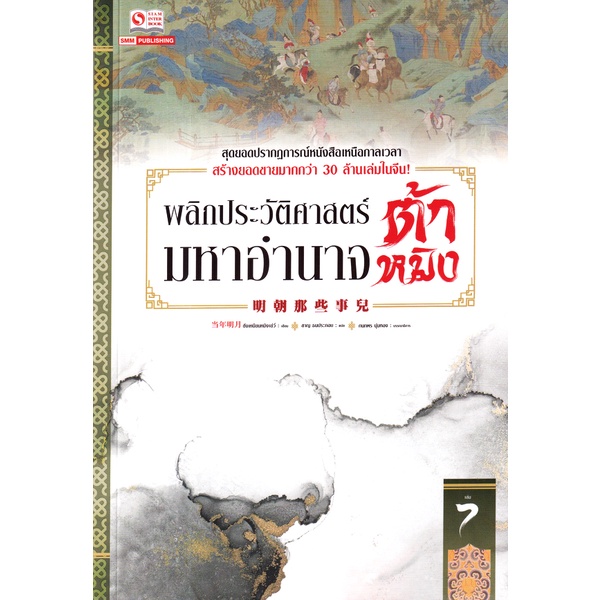 bundanjai-หนังสือวรรณกรรม-พลิกประวัติศาสตร์มหาอำนาจต้าหมิง-เล่ม-7