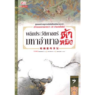 Bundanjai (หนังสือวรรณกรรม) พลิกประวัติศาสตร์มหาอำนาจต้าหมิง เล่ม 7