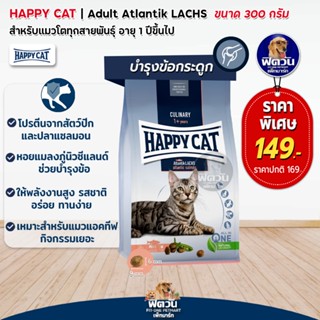 HAPPY CAT-Atlantik LACHS (ADULT) แมว1ปีขึ้นไปที่มีกิจกรรมเยอะ บำรุงข้อและกระดูก 300 G.