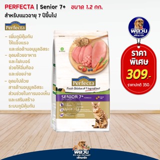 Perfecta Fresh Chicken (SENIOR 7+) อาหารแมวสูงวัยตั้งแต่ 7 ปีขึ้นไป รสไก่ 1.20 กิโลกรัม.