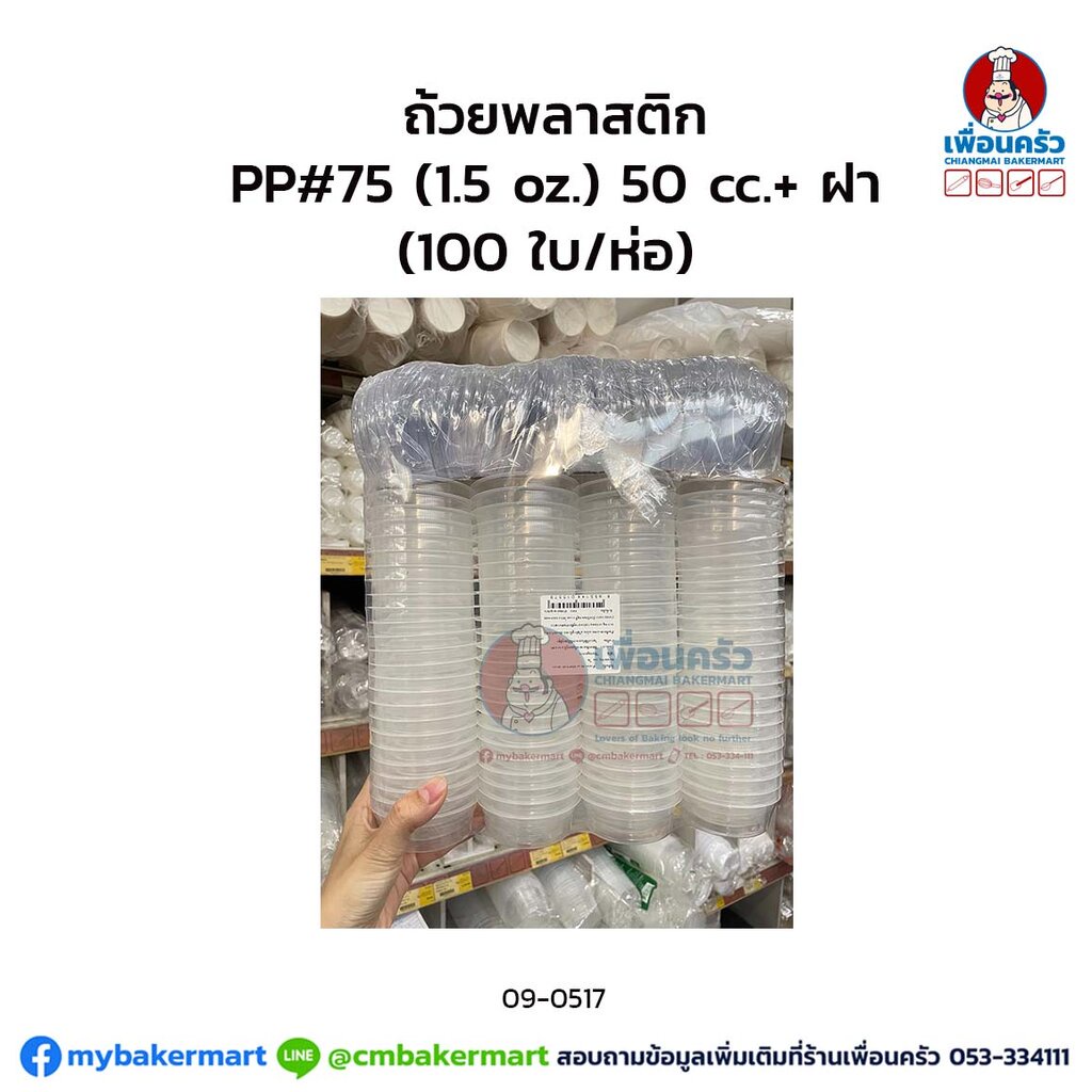 ถ้วย-pp-75-1-5-oz-50-cc-ฝา-100-ใบ-ห่อ-09-0517