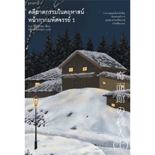 หนังสือ ชุด คดีฆาดกรรมในคฤหาสน์หน้ากากมหัศจรรย์ เล่ม 1–2