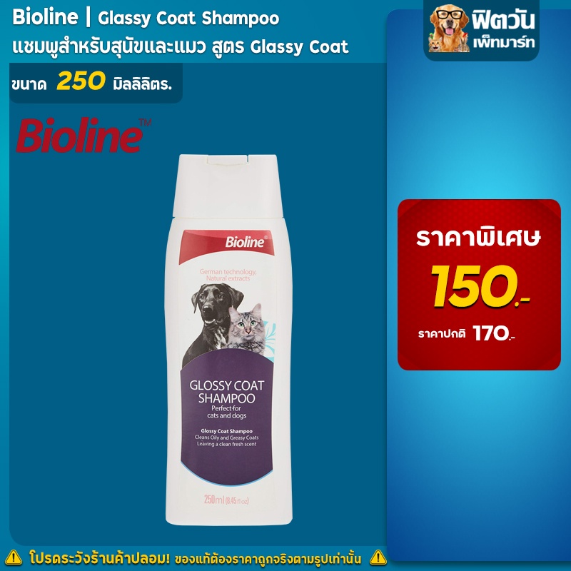 bioline-แชมพูเคลือบขนเงา-glossy-coat-250-มล