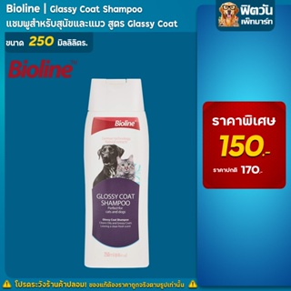 Bioline - แชมพูเคลือบขนเงา Glossy Coat 250 มล.