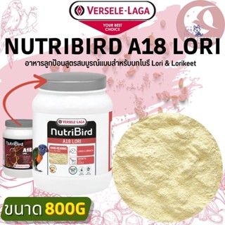 Nutribird A18 Lori อาหารลูกป้อนเพื่อป้อนลูกนก สูตรสมบูรณ์แบบสำหรับนกโนรี Lori & Lorikeet สินค้าใหม่ทุกชิ้น (800g)