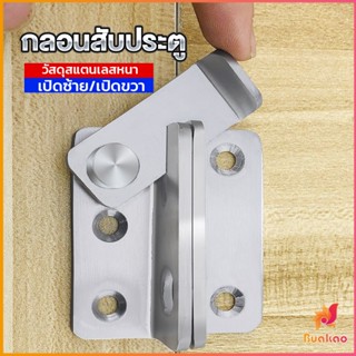 BUAKAO กลอนสับประตู กลอนสับหูช้าง กลอนสับบานเลื่อน  สแตนเลส Door Lotch Lock