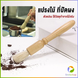 Smileshop แปรงไม้ ที่ปัดผง ที่ทำความสะอาด เครื่องบดกาแฟ brush