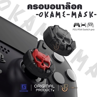 สินค้า [GeekShare™] OKAME MASK Silicone ครอบ Analog PS5 / PS4 / JoyPro Nintendo Switch Xbox ซิลิโคน ครอบปุ่ม จอยโปร ของแท้ O...