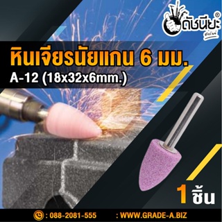 หินเจียรนัยแกน 6มม.สีชมพู A-12 (18x32x6mm.) ดอกเจียร หินเจียรอมยิ้ม ลูกหินขัดเจียร แบบมีแกน 6 มิล สีชมพู A-12 ชมพู 18...