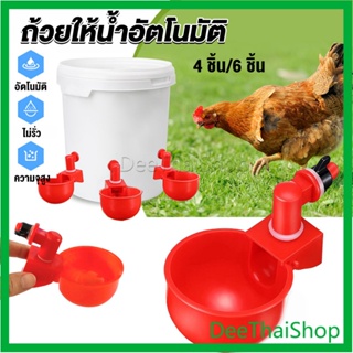 DeeThai ถ้วยให้น้ำอัตโนมัติ สำหรับไก่ 4 ชิ้น 6 ชิ้น Automatic drinker