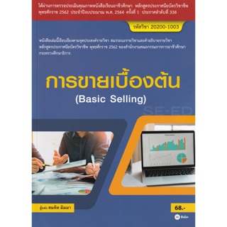 Bundanjai (หนังสือคู่มือเรียนสอบ) การขายเบื้องต้น : Basic Selling (สอศ.) (รหัสวิชา 20200-1003)