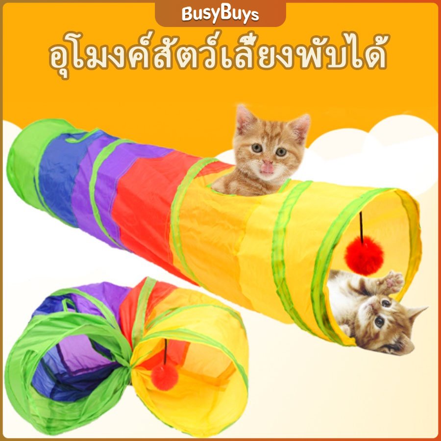 b-b-อุโมงค์สายรุ้ง-อุโมงค์ของเล่นน้องแมว-rainbow-tunnel-cat-toy-a609