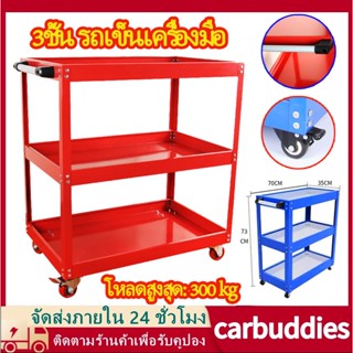 ชั้นวางเครื่องมือ 3ชั้น รถเข็นเครื่องมือ ทนทาน มีเบรก พร้อมส่ง24h