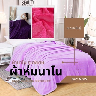 พร้อมส่งในไทยตอนนี้ ผ้าห่มนาโนผ้าห่มสบาย  ระบายอากาศดี ขนนุ่ม ซักไม่เป็นขุย ระบายอากาศได้ดี blanket
