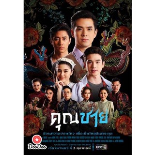 DVD คุณชาย (2022) 17ตอนจบ (เสียง ไทย | ซับ ไม่มี) หนัง ดีวีดี