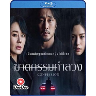 Bluray Confession (2022) ฆาตกรรมคำลวง (เสียง Korean | ซับ Eng/ไทย) หนัง บลูเรย์