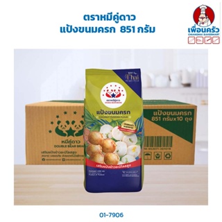 แป้งขนมครก ตราหมีคู่ดาว 851 กรัม (01-7906)