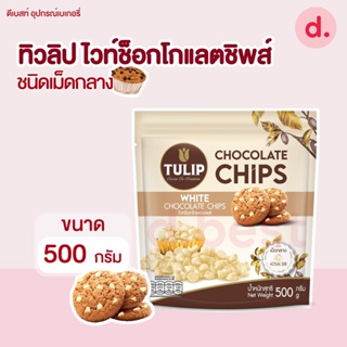 ทิวลิปไวท์ช็อคโกแลตชิพ ชนิดเม็ดกลาง (Tulip White Chocolate Chips) 500 g