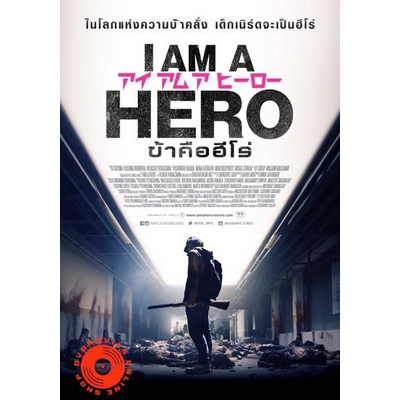 dvd-i-am-a-hero-ข้าคือฮีโร่-เสียง-ไทย-ญี่ปุ่น-ซับ-ไทย-dvd