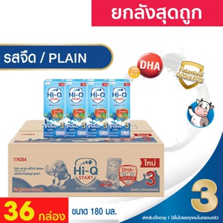 ยกลัง สุดถูก Hi-Q 1 Plus นมไฮคิวนมยูเอชที สูตร 3 UHT 180 ml 36 กล่อง ไฮคิววันพลัสสูตร 3 รสจืด HIQ Prebio ค่าส่งถูกมาก