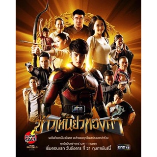 DVD ดีวีดี ข้าวเหนียวทองคำ [2566] 34 ตอนจบ (เสียง ไทย(อีสาน) | ซับ ไทย) DVD ดีวีดี