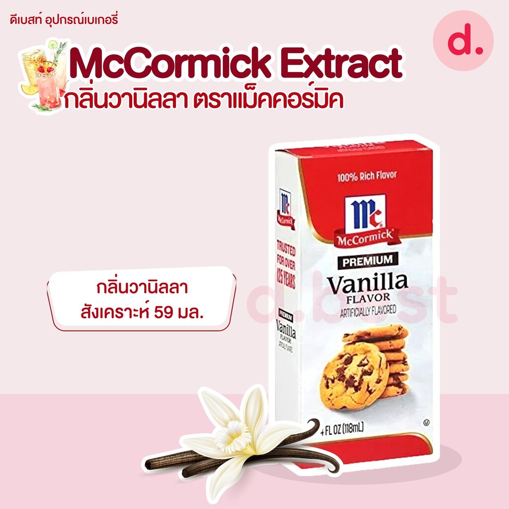 McCormick Extract กลิ่นวานิลลา ตราแม็คคอร์มิค (4 แบบ) | Shopee Thailand