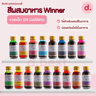 สีผสมอาหาร ตราวินเนอร์ ขนาด 1 ออนซ์