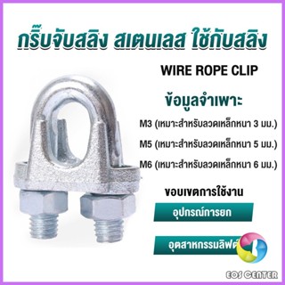 Eos กิ๊ปจับลวดสลิง ตัวล็อคสลิง ขนาด M3 M5 M6 Wire Rope Clip