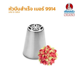 หัวบีบแต่งเค้กสแตนเลส เบอร์ 9914 (12-5854)