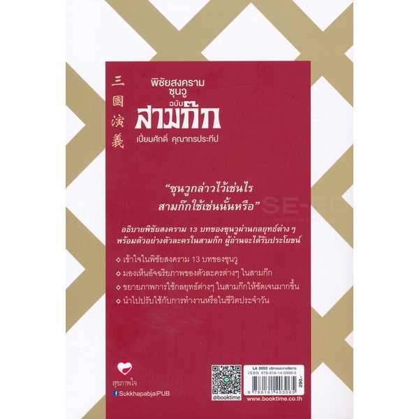 bundanjai-หนังสือ-พิชัยสงครามซุนวูฉบับสามก๊ก