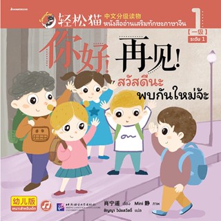Bundanjai (หนังสือภาษา) สวัสดีนะ พบกันใหม่จ้ะ : Smart Cat ระดับ 1 เล่ม 1