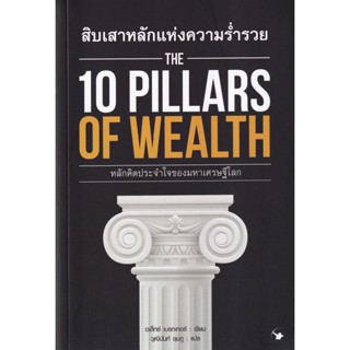 Bundanjai (หนังสือการบริหารและลงทุน) สิบเสาหลักแห่งความร่ำรวย : The 10 Pillars of Wealth