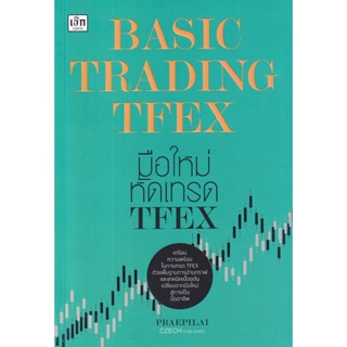 Bundanjai (หนังสือการบริหารและลงทุน) Basic Trading TFEX มือใหม่หัดเทรด TFEX