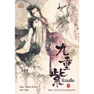 Bundanjai (หนังสือ) จิ่วฉงจื่อ เล่ม 1 ตอน การเกิดใหม่ของสตรีสกุลโต้ว