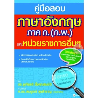 Bundanjai (หนังสือคู่มือเรียนสอบ) คู่มือสอบภาษาอังกฤษ ภาค ก. (ก.พ.) และหน่วยราชการอื่นๆ