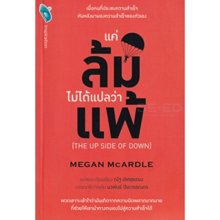 Bundanjai (หนังสือ) แค่ล้มไม่ได้แปลว่าแพ้ : The up Side of Down