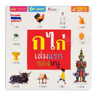 Bundanjai (หนังสือเด็ก) ก ไก่ เล่มแรกของหนู (ใช้ร่วมกับ MIS Talking Pen)