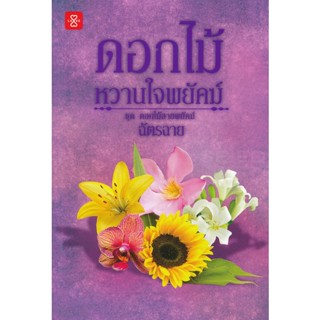 Bundanjai (หนังสือวรรณกรรม) ดอกไม้หวานใจพยัคฆ์ ชุด ดอกไม้ลายพยัคฆ์